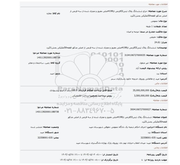 مزایده، ششدانگ پلاک ثبتی53فرعی از4199اصلی مفروز و مجزی شده از سه فرعی از اصلی مذکور قطعه50تفکیکی بخش21یزد