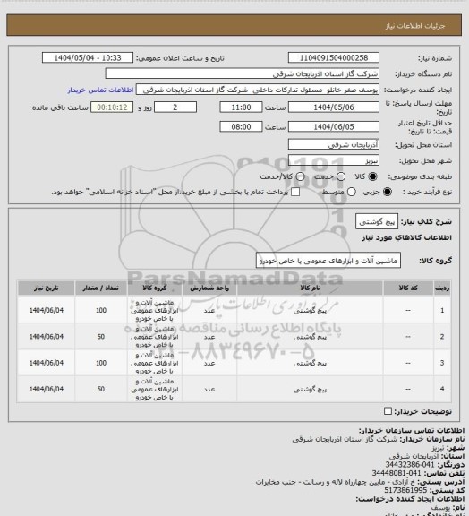 استعلام پیچ گوشتی