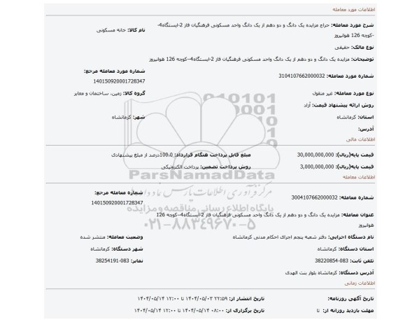 مزایده، مزایده یک دانگ و دو دهم از یک دانگ واحد مسکونی فرهنگیان فاز 2-ایستگاه4--کوچه 126 هوانیروز