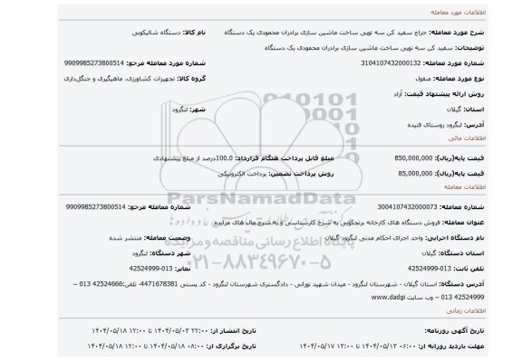 مزایده، سفید کن سه توپی ساخت ماشین سازی برادران محمودی یک دستگاه