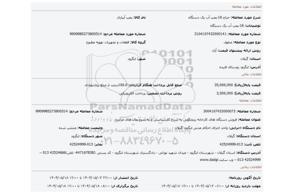 مزایده، 16-پمپ آب یک دستگاه