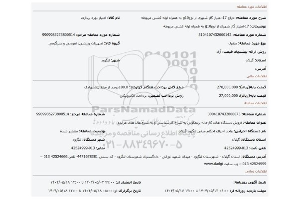 مزایده، 17-امتیاز گاز شهری از نوعg10 به همراه لوله کشی مربوطه