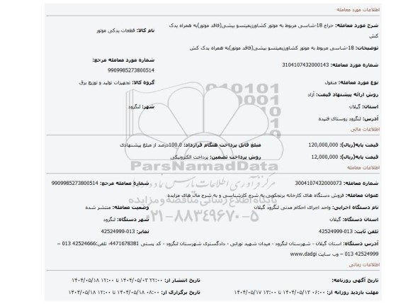 مزایده، 18-شاسی مربوط به موتور کشاورزیمیتسو بیشی(فاقد موتور)به همراه یدک کش