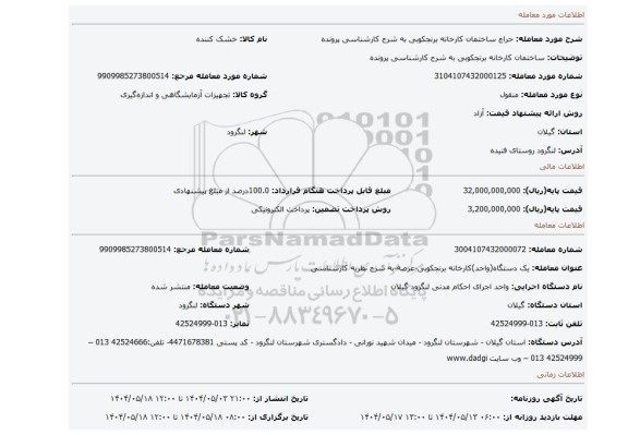 مزایده، ساختمان کارخانه برنجکوبی به شرح کارشناسی پرونده
