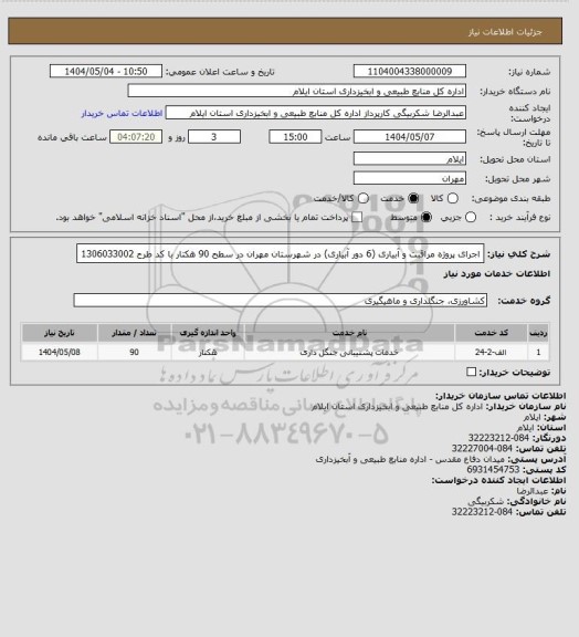 استعلام اجرای پروژه مراقبت و آبیاری (6 دور آبیاری) در شهرستان مهران در سطح 90 هکتار با کد طرح 1306033002