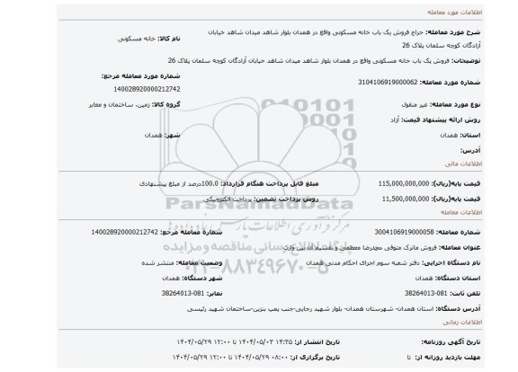 مزایده، فروش یک باب خانه مسکونی واقع در همدان بلوار شاهد میدان شاهد خیابان آزادگان کوچه سلمان پلاک 26