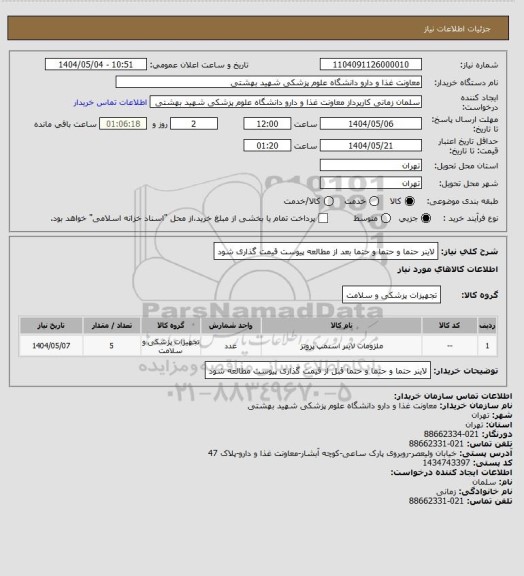 استعلام لاینر
حتما و حتما و حتما بعد از مطالعه پیوست قیمت گذاری شود