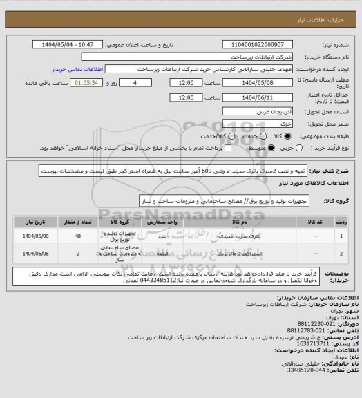 استعلام تهیه و نصب 2سری باتری سیلد 2 ولتی 600 آمپر ساعت نیل به همراه استراکچر طبق لیست و مشخصات پیوست