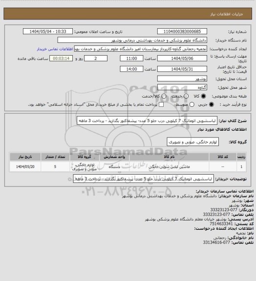 استعلام لباسشویی اتوماتیک 7 کیلویی درب جلو 5 عدد- پیشفاکتور بگذارید - پرداخت 3 ماهه