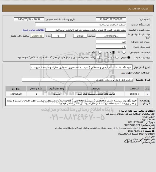 استعلام خرید نگهداری سیستم ایمنی و حفاظتی ( سیستم اطفاءحریق )  مطابق مدارک و مشخصات پیوست