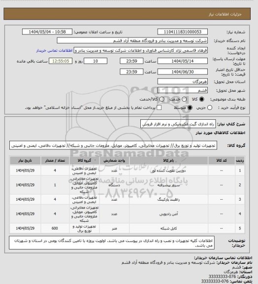 استعلام راه اندازی گیت الکترونیکی و نرم افزار فروش
