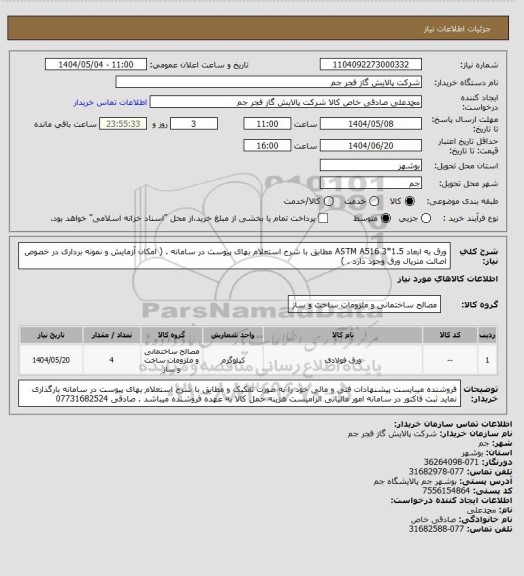 استعلام ورق به ابعاد 1.5*3 ASTM A516 مطابق با شرح استعلام بهای پیوست در سامانه . ( امکان آزمایش و نمونه برداری در خصوص اصالت متریال ورق وجود دارد . )