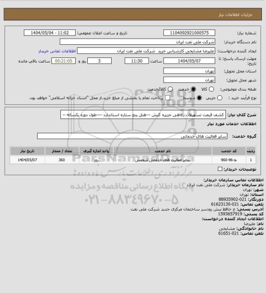 استعلام کشف قیمت تسهیلات رفاهی جزیره کیش ---هتل پنج ستاره استاندارد ----طول دوره یکساله --