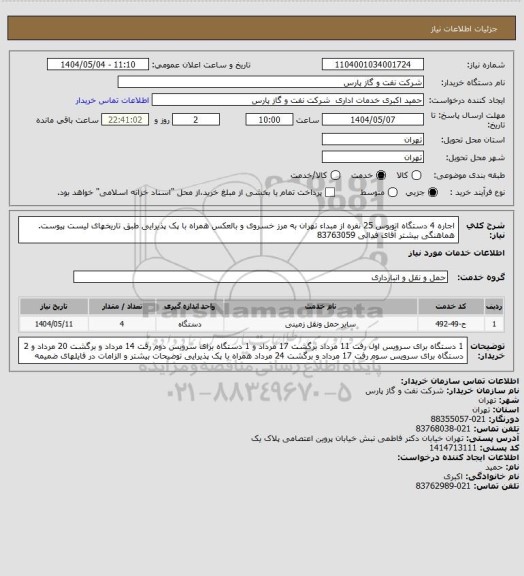 استعلام اجاره 4 دستگاه اتوبوس 25 نفره از مبداء تهران به مرز خسروی و بالعکس همراه با پک پذیرایی طبق تاریخهای لیست پیوست. هماهنگی بیشتر آقای فدائی 83763059