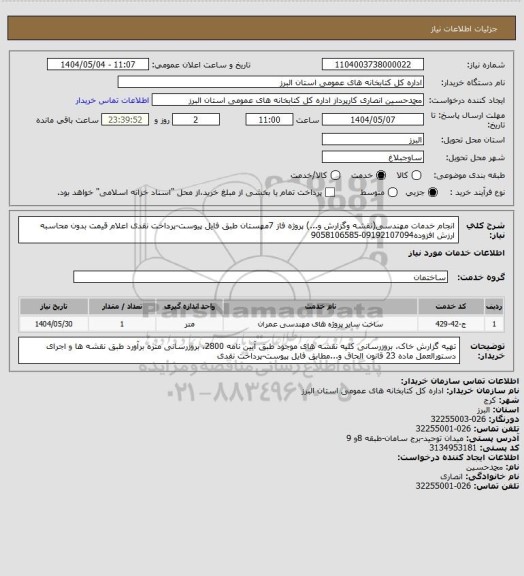 استعلام انجام خدمات مهندسی(نقشه وگزارش و...) پروژه فاز 7مهستان طبق فایل پیوست-پرداخت نقدی اعلام قیمت بدون محاسبه ارزش افزوده09192107094-9058106585