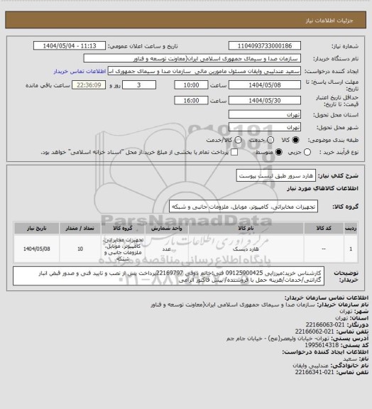 استعلام هارد سرور طبق لیست پیوست