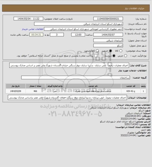 استعلام اجرای عملیات ترمیم ، ایمن سازی ، و زیبا سازی دیوار سنگی خیابان گلستان شهرک ولی عصر بر اساس مدارک پیوستی