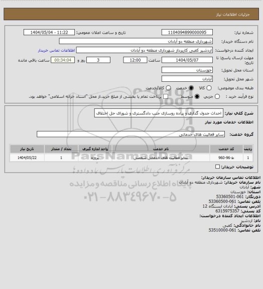 استعلام احداث جدول گذاری و پیاده روسازی جنب دادگستری و شورای حل اختلاف