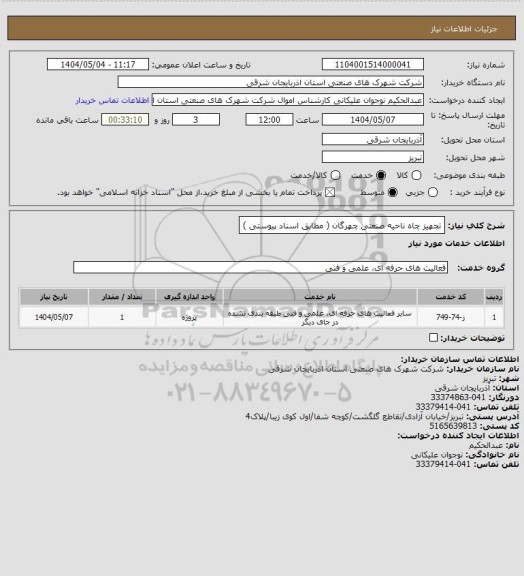 استعلام تجهیز چاه ناحیه صنعتی چهرگان ( مطابق اسناد پیوستی )