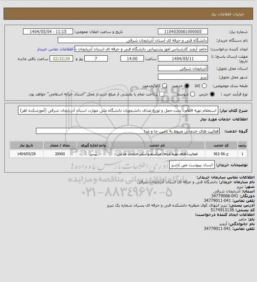 استعلام استعلام تهیه اقلام ، پخت،حمل و  توزیع  غذای دانشجویان دانشگاه ملی مهارت استان آذربایجان شرقی (آموزشکده اهر)