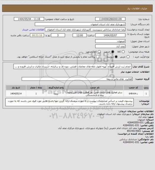 استعلام انجام ثبت ارزش افزوده، تهیه اظهار نامه های معاملات فصلی، دوره ای و سالیانه، استرداد مالیات و ارزش افزوده و ...
