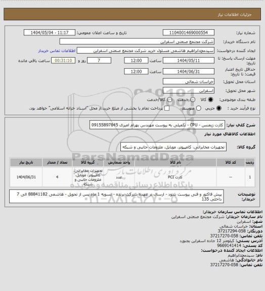 استعلام کارت زیمنس  - CPU - تکمیلی به پیوست 
مهندس بهرام امیری 09155897845