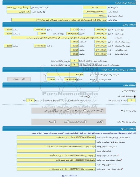 مزایده ، فروش املاک قابل فروش سازمان آتش نشانی و خدمات ایمنی شهرداری  تبریز سال 1404 -مزایده زمین  - استان آذربایجان شرقی