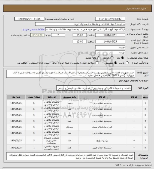 استعلام خرید تجهیزات اطفاء حریق مطابق پیوست فنی استعلام (شامل 8 ردیف میباشد)
جهت پاسخ گویی به سوالات فنی با آقای میرزائیان (تلفن 84169725)تماس حاصل نمایید
