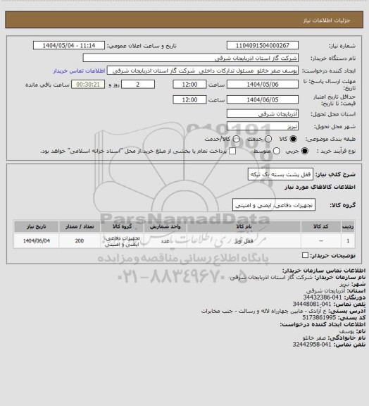 استعلام قفل پشت بسته یک تیکه