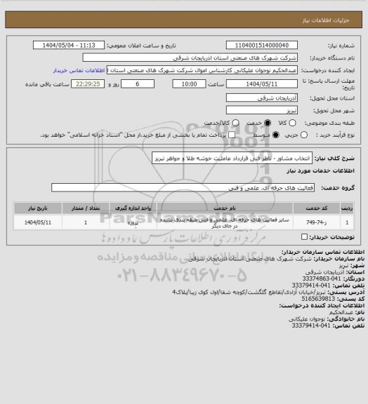 استعلام انتخاب مشاور - ناظر فنی قرارداد عاملیت خوشه طلا و جواهر تبریز