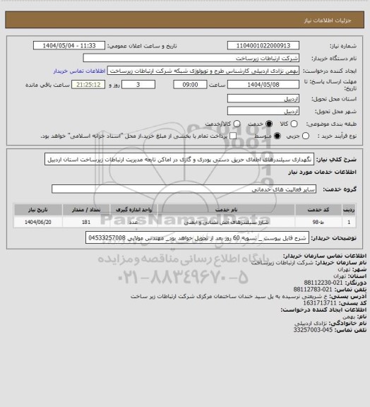 استعلام نگهداری سیلندرهای اطفای حریق دستی پودری و گازی در اماکن تابعه مدیریت ارتباطات زیرساخت استان اردبیل