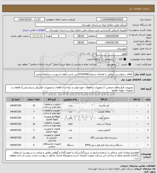 استعلام کالای درخواستی مطابق با تقاضای شماره 0332490 می باشد. لطفا به پیوست مراجعه فرمایید