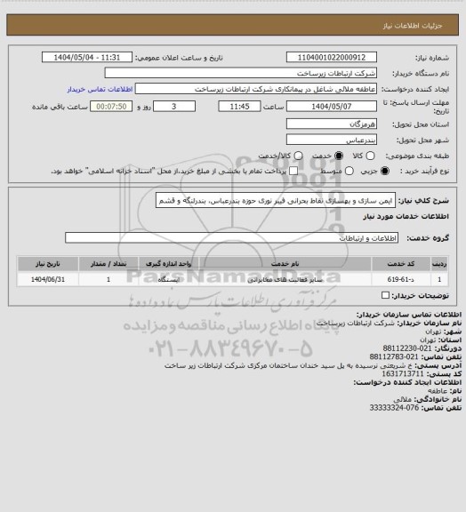 استعلام ایمن سازی و بهسازی نقاط بحرانی فیبر نوری حوزه بندرعباس، بندرلنگه و قشم