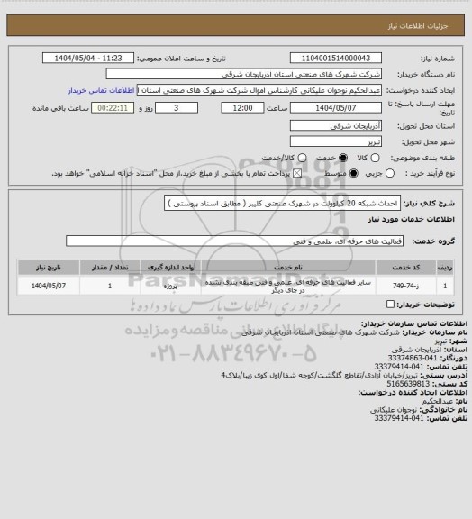 استعلام احداث شبکه 20 کیلوولت در شهرک صنعتی کلیبر ( مطابق اسناد پیوستی )