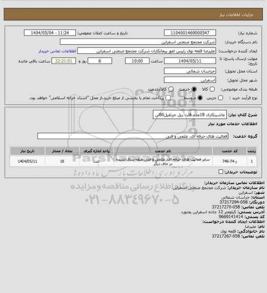استعلام ماشینکاری 18عدد فلت ریل جرثقیل80تن