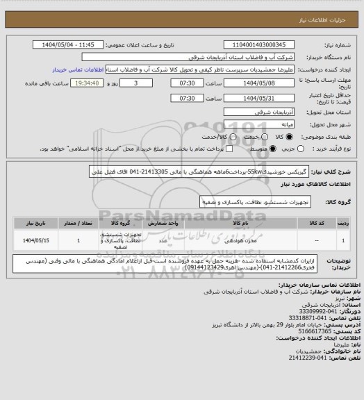 استعلام گیربکس خورشیدی55kw-پرداخت6ماهه هماهنگی با مالی 21413305-041 اقای فضل علی