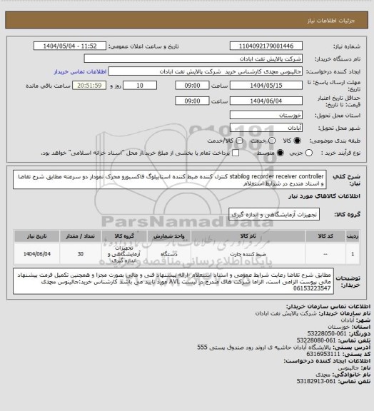استعلام stabilog recorder receiver controller کنترل کننده ضبط کننده استابیلوگ فاکسبورو محرک نمودار دو سرعته 
مطابق شرح تقاضا و اسناد مندرج در شرایط استعلام