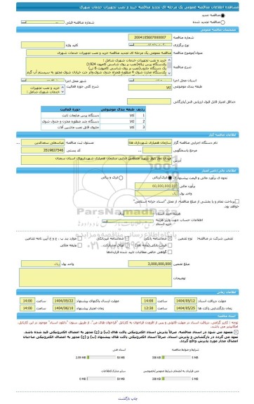 مناقصه، مناقصه عمومی یک مرحله ای تجدید مناقصه خرید و نصب تجهیزات خدمات شهری