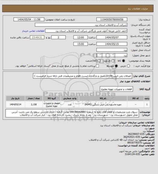استعلام اتصالات پلی اتیلن  2158(تکمیل و بارگذاری لیست اقلام و مشخصات فنی ارائه شده الزامیست )