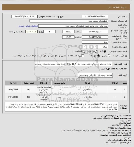 استعلام خازن استوانه ای بانک خازنی پست برق 12.5 و 25 کیلو وار طبق مشخصات فایل پیوست