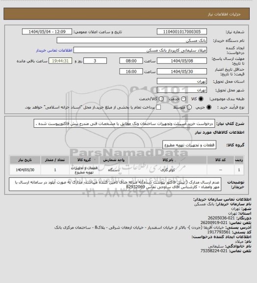 استعلام درخواست خرید اسپیلت وتجهیزات ساختمان ونک مطابق با مشخصات فنی مندرج پیش فاکتورپیوست شده .