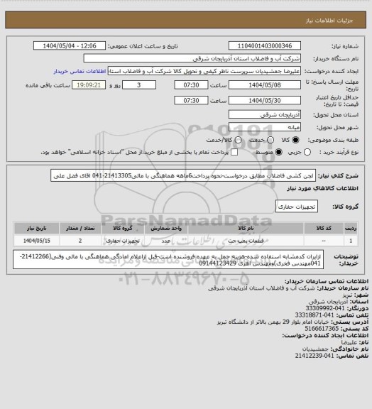 استعلام لجن کشی فاضلاب مطابق درخواست-نحوه پرداخت6ماهه هماهنگی با مالی21413305-041 اقای فضل علی