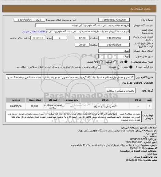 استعلام گان جراح مچدار -پارچه بافتینه اسپان باند 40 گرم بافتینه- جهت تحویل: در دو پارت تا پایان مرداد ماه تکمیل و هماهنگ شود