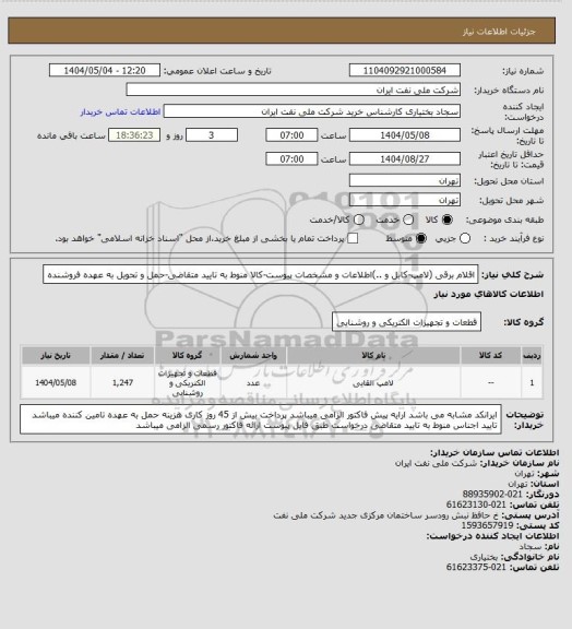 استعلام اقلام برقی (لامپ-کابل و ..)اطلاعات و مشخصات پیوست-کالا منوط به تایید متقاضی-حمل و تحویل به عهده فروشنده