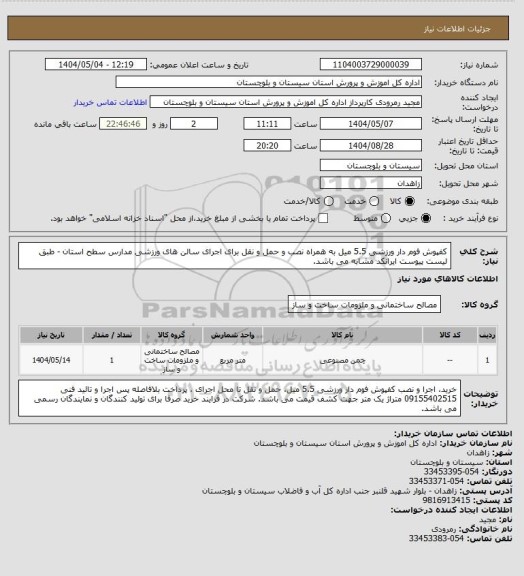 استعلام کفپوش فوم دار ورزشی 5.5 میل به همراه نصب و حمل و نقل برای اجرای سالن های ورزشی مدارس سطح استان - طبق لیست پیوست ایرانکد مشابه می باشد.