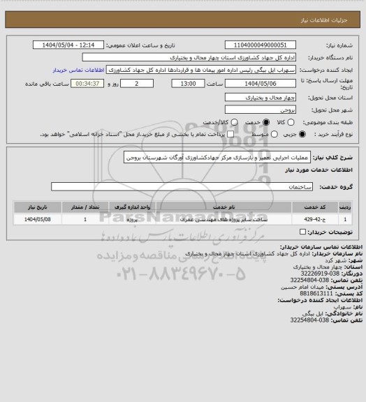 استعلام عملیات اجرایی تعمیر و بازسازی مرکز جهادکشاورزی آورگان شهرستان بروجن