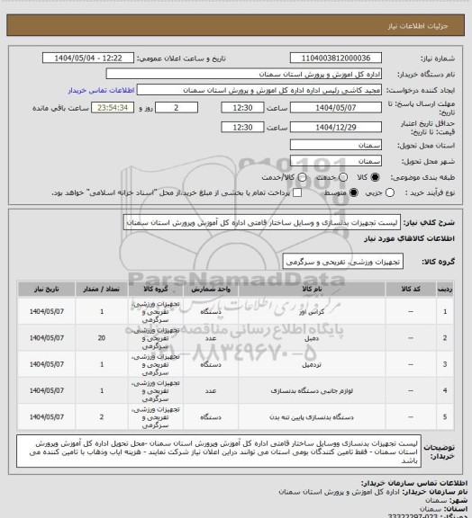 استعلام  لیست تجهیزات بدنسازی و وسایل ساختار قامتی اداره کل آموزش وپرورش استان سمنان