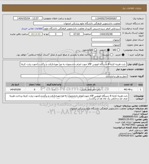 استعلام بابت هزینه کرایه 8 دستگاه اتوبوس VIP جهت اعزام دانشجویان به مرز مهران(رفت و برگشت)جهت زیارت کربلا
