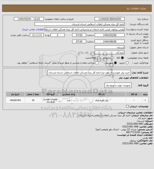 استعلام خرید پنل خورشیدی مورد نیاز اداره کل بنیاد مسکن انقلاب اسلامی استان لرستان