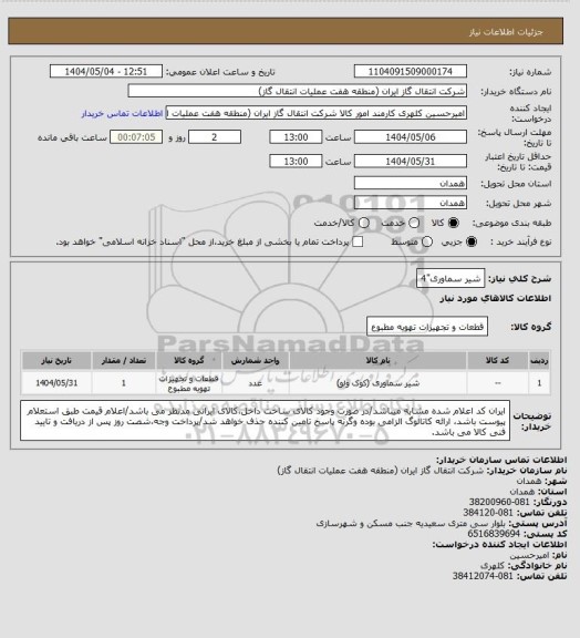 استعلام شیر سماوری"4